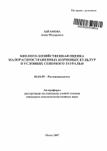 Биолого-хозяйственная оценка малораспространенных кормовых культур в условиях Северного Зауралья - тема автореферата по сельскому хозяйству, скачайте бесплатно автореферат диссертации