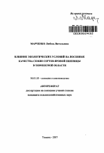 Влияние экологических условий на посевные качества семян сортов яровой пшеницы в Тюменской области - тема автореферата по сельскому хозяйству, скачайте бесплатно автореферат диссертации