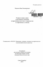 Пушные звери в среде естественного обитания и перспектива клеточного звероводства в современных условиях - тема автореферата по сельскому хозяйству, скачайте бесплатно автореферат диссертации