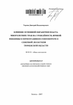 Влияние основной обработки пласта многолетних трав на урожайность яровой пшеницы в зернотравяном севообороте в северной лесостепи Тюменской области - тема автореферата по сельскому хозяйству, скачайте бесплатно автореферат диссертации