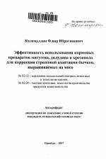 Эффективность использования кормовых препаратов мигугена, дилудина и крезивала для коррекции стрессовой адаптации бычков, выращиваемых на мясо - тема автореферата по сельскому хозяйству, скачайте бесплатно автореферат диссертации