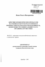 Действие пробиотических препаратов на основе культур Bacillus subtilis и Bieidobacterium longum на продуктивность, обмен веществ и минеральный статус организма кур-несушек - тема автореферата по сельскому хозяйству, скачайте бесплатно автореферат диссертации