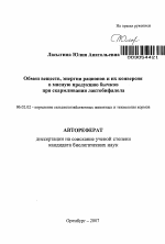 Обмен веществ, энергии рационов и их конверсия в мясную продукцию бычков при скармливании лактобифадола - тема автореферата по сельскому хозяйству, скачайте бесплатно автореферат диссертации