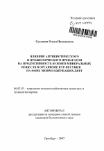 Влияние антибиотического и пробиотического препаратов на продуктивность и обмен минеральных веществ в организме кур-несушек на фоне энзимсодержащих диет - тема автореферата по сельскому хозяйству, скачайте бесплатно автореферат диссертации