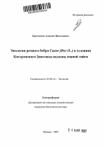 Экология речного бобра (Castor fiber L.) в условиях Костромского Заволжья подзоны южной тайги - тема автореферата по биологии, скачайте бесплатно автореферат диссертации