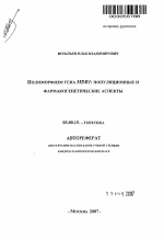 Полиморфизм гена MDR1: популяционные и фармакогенетические аспекты - тема автореферата по биологии, скачайте бесплатно автореферат диссертации