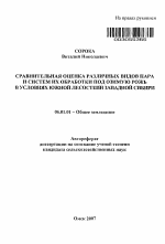 Сравнительная оценка различных видов пара и систем их обработки под озимую рожь в условиях южной лесостепи Западной Сибири - тема автореферата по сельскому хозяйству, скачайте бесплатно автореферат диссертации