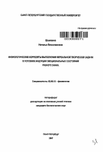 Физиологические корреляты выполнения вербальной творческой задачи в условиях индукции эмоциональных состояний разного знака - тема автореферата по биологии, скачайте бесплатно автореферат диссертации