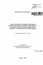 Экологические функции и миграция водорастворимых органических веществ в почвах лесопарковых ландшафтов нижнего течения реки Северной Двины - тема автореферата по биологии, скачайте бесплатно автореферат диссертации