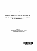 Индивидуально-типологические особенности морфофункционального развития и поведения младших школьников - тема автореферата по биологии, скачайте бесплатно автореферат диссертации