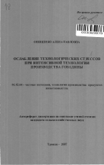 Ослабление технологических стрессов при интенсивной технологии производства говядины - тема автореферата по сельскому хозяйству, скачайте бесплатно автореферат диссертации