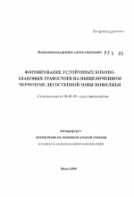 Формирование устойчивых бобово-злаковых травостоев на выщелоченном черноземе лесостепной зоны Поволжья - тема автореферата по сельскому хозяйству, скачайте бесплатно автореферат диссертации