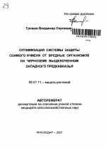 Оптимизация системы защиты озимого ячменя от вредных организмов на черноземе выщелоченном Западного Предкавказья - тема автореферата по сельскому хозяйству, скачайте бесплатно автореферат диссертации