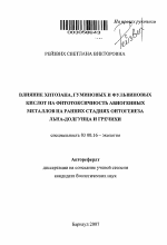 Влияние хитозана, гуминовых и фульвиновых кислот на фитотоксичность абиогенных металлов на ранних стадиях онтогенеза льна-долгунца и гречихи - тема автореферата по биологии, скачайте бесплатно автореферат диссертации