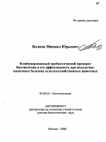 Комбинированный пробиотический препарат Бактистатин и его эффективность при желудочно-кишечных болезнях сельскохозяйственных животных - тема автореферата по биологии, скачайте бесплатно автореферат диссертации