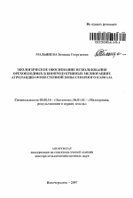 Экологическое обоснование использования орехоплодных в биопродуктивных мелиорациях агроландшафтов степной зоны Северного Кавказа - тема автореферата по биологии, скачайте бесплатно автореферат диссертации