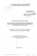 Исследование экологической эффективности процессов термической обработки древесных отходов перегретым паром - тема автореферата по географии, скачайте бесплатно автореферат диссертации