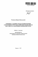 Влияние условий среды и повреждения серотонинергических нейронов медианного ядра шва на адаптивное поведение крыс - тема автореферата по биологии, скачайте бесплатно автореферат диссертации