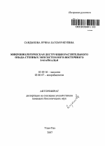 Микробиологическая деструкция растительного опада степных экосистем Юго-Восточного Забайкалья - тема автореферата по биологии, скачайте бесплатно автореферат диссертации