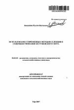 Использование современных методов селекции в совершенствовании бестужевского скота - тема автореферата по сельскому хозяйству, скачайте бесплатно автореферат диссертации