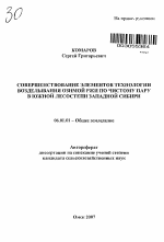 Совершенствование элементов технологии возделывания озимой ржи по чистому пару в южной лесостепи Западной Сибири - тема автореферата по сельскому хозяйству, скачайте бесплатно автореферат диссертации