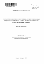 Физиологическая оценка состояния азотистого обмена и рубцового пищеварения у коров при применении зерна малоалкалоидного люпина - тема автореферата по биологии, скачайте бесплатно автореферат диссертации