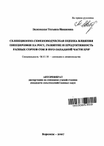 Селекционно-семеноводческая оценка влияния пинцировки на рост, развитие и продуктивность разных сортов сои в Юго-Западной части ЦЧР - тема автореферата по сельскому хозяйству, скачайте бесплатно автореферат диссертации