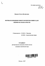 Формы нахождения микроэлементов в винах для оценки их безопасности - тема автореферата по биологии, скачайте бесплатно автореферат диссертации