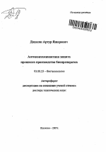 Антиконтаминантная защита процессов производства биопрепаратов - тема автореферата по биологии, скачайте бесплатно автореферат диссертации