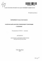 Генетический контроль терминации трансляции у эукариот - тема автореферата по биологии, скачайте бесплатно автореферат диссертации