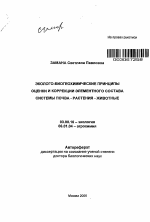 Эколого-биогеохимические принципы оценки и коррекции элементного состава системы почва - растения - животные - тема автореферата по биологии, скачайте бесплатно автореферат диссертации