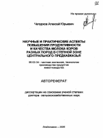 Научные и практические аспекты повышения продуктивности и качества молока коров разных пород в степной зоне Центрального Предкавказья - тема автореферата по сельскому хозяйству, скачайте бесплатно автореферат диссертации