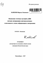 Выявление точечных мутаций в ДНК методом лигирования олигонуклеотидов: селективность этапов гибридизации и лигирования - тема автореферата по биологии, скачайте бесплатно автореферат диссертации