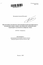 Исследование механизмов митохондриальной деполяризации и кальциевой дизрегуляции, индуцируемой возбуждающим медиатором глутаматом в нейронах мозга - тема автореферата по биологии, скачайте бесплатно автореферат диссертации