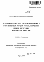 Научно-методические аспекты разработки и использования ГИС для геоэкологической оценки территории - тема автореферата по наукам о земле, скачайте бесплатно автореферат диссертации