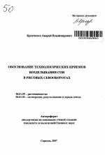 Обоснование технологических приемов возделывания сои в рисовых севооборотах - тема автореферата по сельскому хозяйству, скачайте бесплатно автореферат диссертации