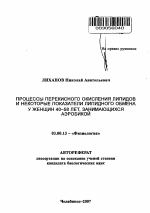 Процессы перекисного окисления липидов и некоторые показатели липидного обмена у женщин 40-58 лет, занимающихся аэробикой - тема автореферата по биологии, скачайте бесплатно автореферат диссертации