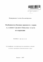 Особенности обменных процессов у коров в условиях Среднего Поволжья и пути их коррекции - тема автореферата по биологии, скачайте бесплатно автореферат диссертации