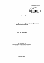 Оценка на биобезопасность переноса генов при выращивании трансгенных растений сои в агроценозе - тема автореферата по биологии, скачайте бесплатно автореферат диссертации