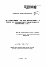 Система оценки, отбора и эффективность подбора в повышении продуктивности молочного скота - тема автореферата по сельскому хозяйству, скачайте бесплатно автореферат диссертации