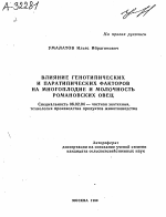 Влияние генотипических и паратипических факторов на многоплодие и молочность романовских овец - тема автореферата по сельскому хозяйству, скачайте бесплатно автореферат диссертации