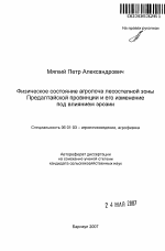 Физическое состояние агропочв лесостепной зоны Предалтайской провинции и его изменение под влиянием эрозии - тема автореферата по сельскому хозяйству, скачайте бесплатно автореферат диссертации