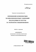 Применение комплексных поликомпонентных удобрений под полевые культуры на чернозёме обыкновенном - тема автореферата по сельскому хозяйству, скачайте бесплатно автореферат диссертации