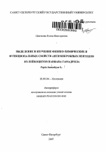 Выделение и изучение физико-химических и функциональных свойств антимикробных пептидов из лейкоцитов павиана гамадрила - тема автореферата по биологии, скачайте бесплатно автореферат диссертации