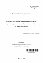 Агроэкологическое обоснование почвенного пути утилизации осадков городских сточных вод - тема автореферата по биологии, скачайте бесплатно автореферат диссертации