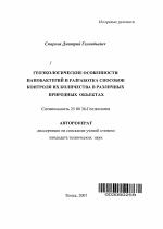 Геоэкологические особенности нанобактерий и разработка способов контроля их количества в различных природных объектах - тема автореферата по наукам о земле, скачайте бесплатно автореферат диссертации