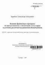 Влияние ферментного препарата на продуктивность и элементный статус карпа в условиях различной нутриентной обеспеченности - тема автореферата по сельскому хозяйству, скачайте бесплатно автореферат диссертации