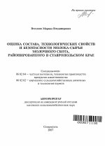 Оценка состава, технологических свойств и безопасности молока-сырья молочного скота, районированного в Ставропольском крае - тема автореферата по сельскому хозяйству, скачайте бесплатно автореферат диссертации