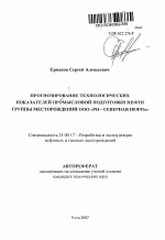 Прогнозирование технологических показателей промысловой подготовки нефти группы месторождений ООО "РН-Северная нефть" - тема автореферата по наукам о земле, скачайте бесплатно автореферат диссертации