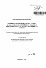 Эффективность использования сенажа из смеси целых растений зернофуражных культур в кормлении телок до 6-месячного возраста - тема автореферата по сельскому хозяйству, скачайте бесплатно автореферат диссертации